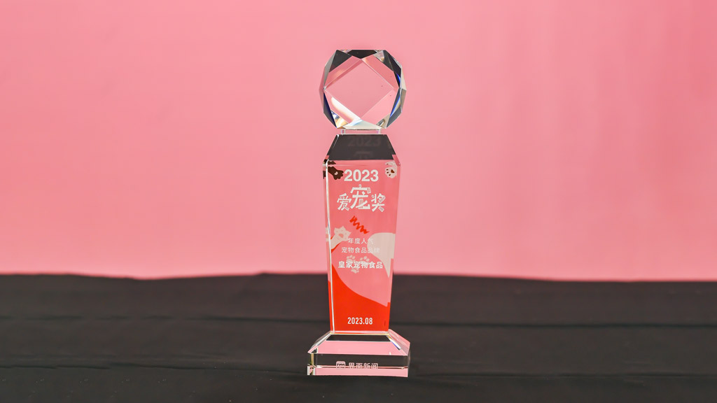 共建人宠和谐社会 皇家宠物食品荣膺2023爱宠奖
