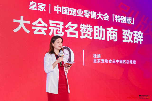 皇家杯·中国宠业零售大会召开 携手开启宠物健康营养管理新时代