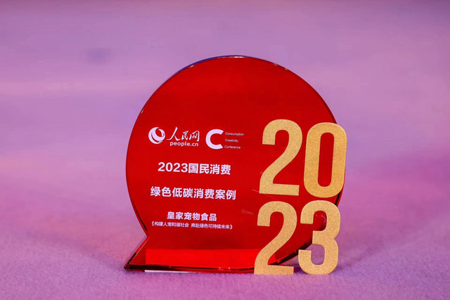 构建人宠和谐社会,共赴绿色可持续未来 皇家宠物食品荣膺"2023国民消费创新案例"
