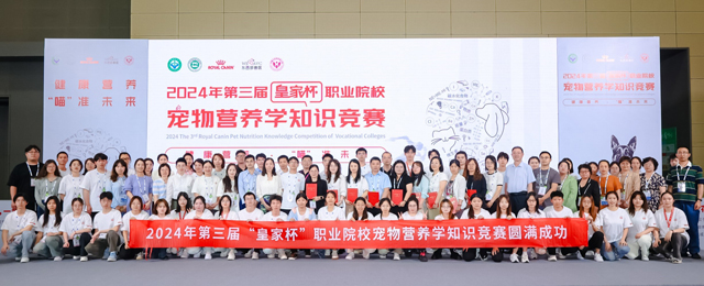 第三届“皇家杯”职业院校宠物营养学知识竞赛决赛合影