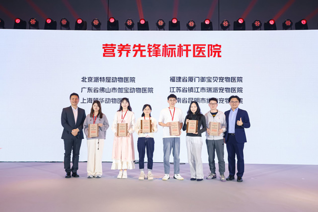 第八届皇家兽医师大会颁发营养先锋标杆医院