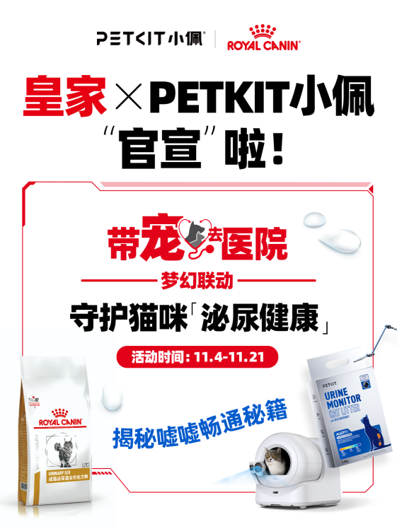 皇家携手PETKIT小佩推出“从疾病预防到日常养护”的一站式场景化教育内容