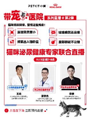 皇家携手PETKIT小佩推出“从疾病预防到日常养护”的一站式场景化教育内容