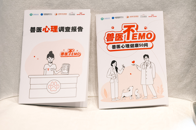 《兽医心理调查报告》及《兽医心理健康50问》科普读本