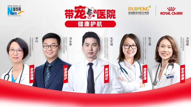 皇家联合新华网、新瑞鹏宠物医疗集团共同推出《带宠去医院·健康护航》科普专栏