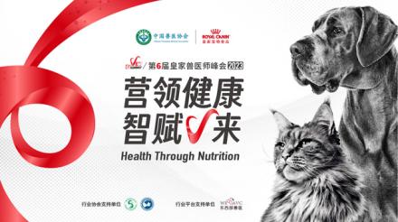 第六届皇家兽医师峰会开幕在即： "营"领健康，智赋V来