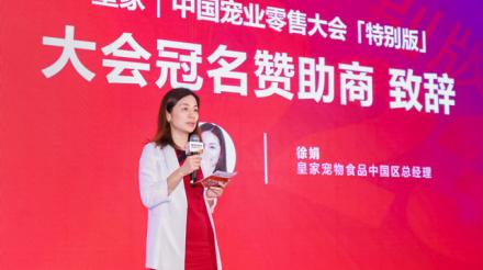皇家杯·中国宠业零售大会召开 携手开启宠物健康营养管理新时代