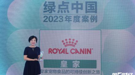 创新引领绿色之旅　皇家宠物食品荣膺 “2023绿点中国•绿色先锋”案例