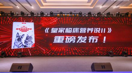 《皇家临床营养说II》正式发布 以知识赋能兽医师新兴力量