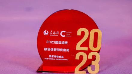 构建人宠和谐社会,共赴绿色可持续未来 皇家宠物食品荣膺"2023国民消费创新案例"